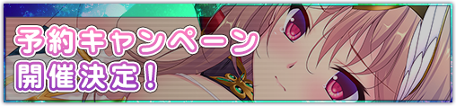 予約キャンペーン開催決定!