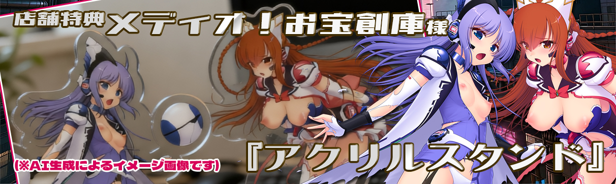 メディオ!お宝創庫 店舗特典